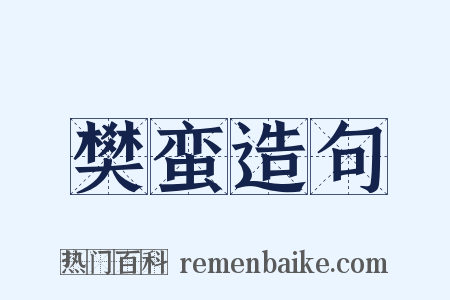 樊蛮造句是什么意思的图片